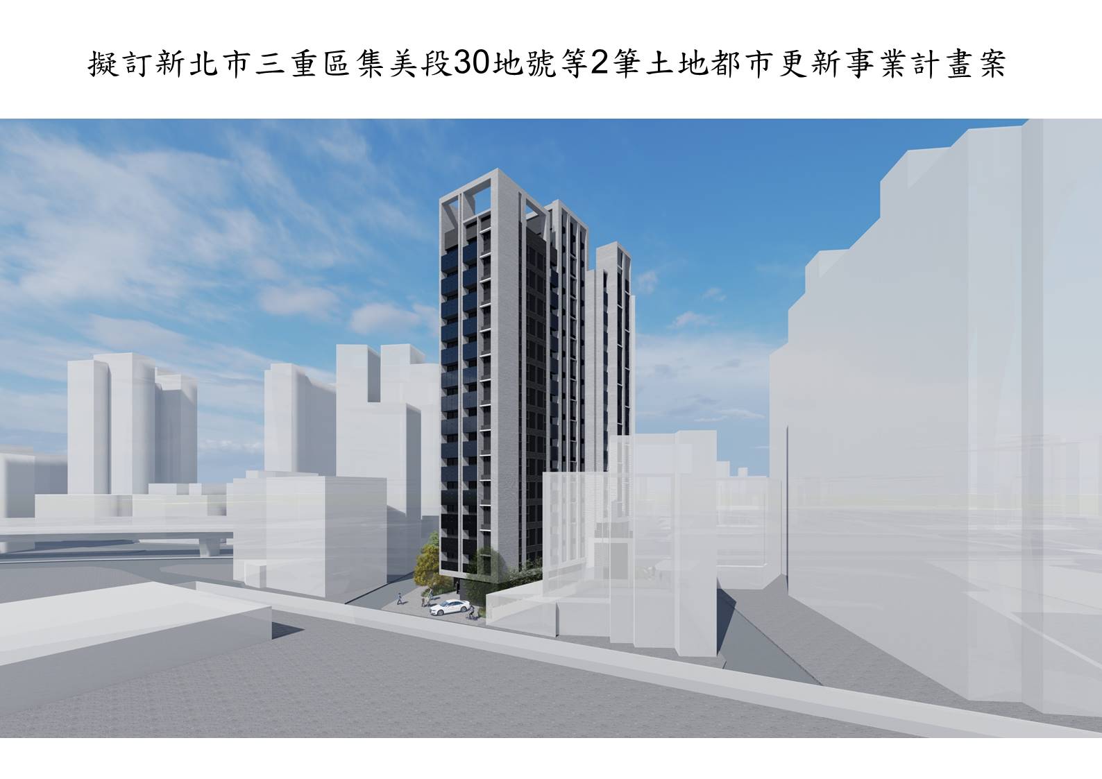 新北市三重區集美段30地號-都更計畫